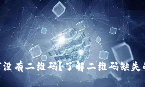 Tokenim钱包为何没有二维码？了解二维码缺失的原因与解决方案