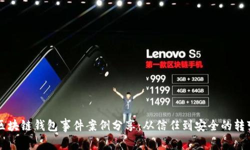区块链钱包事件案例分享：从信任到安全的转变
