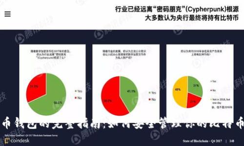 比特币钱包的完整指南：如何安全管理你的比特币资产