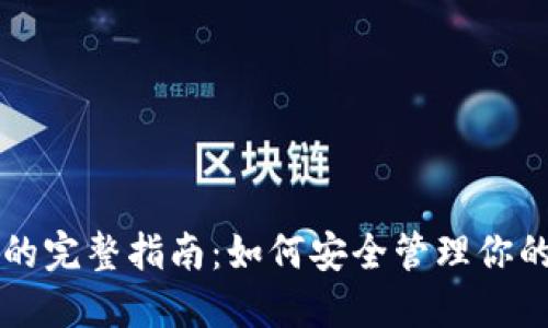 比特币钱包的完整指南：如何安全管理你的比特币资产