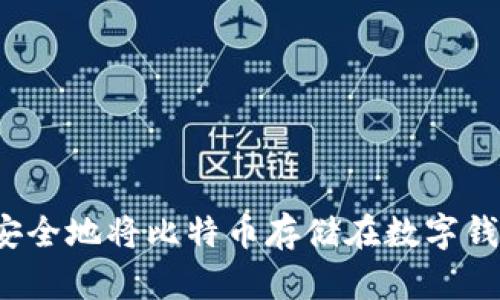 如何安全地将比特币存储在数字钱包中？