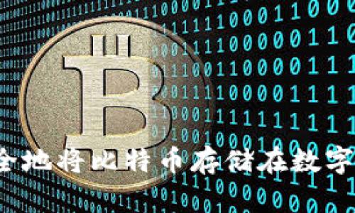 如何安全地将比特币存储在数字钱包中？