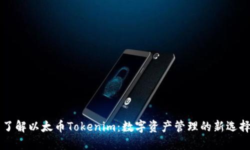 了解以太币Tokenim：数字资产管理的新选择