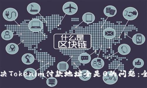 如何解决Tokenim付款地址全是0的问题：全面指南
