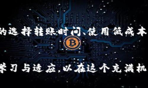   USDT转TP钱包的手续费解析与策略 / 
 guanjianci USDT转账, TP钱包手续费, 加密货币交易 /guanjianci 

引言
近年来，随着区块链技术的发展和加密货币的普及，USDT（泰达币）作为一种稳定币，得到了越来越多用户的青睐。在众多数字货币交易和转账中，USDT转账的手续费问题成为了用户普遍关注的焦点。特别是对于那些经常进行加密货币交易的投资者而言，手续费的高低可能会直接影响到他们的收益。

USDT简介
USDT全称为Tether，是一种基于区块链的稳定币，旨在将法币（通常是美元）的价值稳定地转化为数字货币。它的1:1锚定机制使得每个USDT的价值基本等于1美元，从而为投资者提供了一种相对安全和稳定的存储价值的方式。在以太坊、波场等区块链上都有其支持，具备较高的流动性和可用性。

TP钱包概述
TP钱包是一款支持多种数字资产的移动钱包，用户可以使用该钱包进行资产的存储、转账和管理。其界面友好，使用方便，同时还提供了多种功能，包括去中心化交易所、NFT市场等。TP钱包因其便捷性和安全性，成为许多数字货币用户的首选。用户在TP钱包中存放的资产品种多样，其中USDT的交易和转账也十分频繁。

USDT转TP钱包的手续费解析
在进行USDT转账至TP钱包时，手续费的高低与多个因素有关，包括网络拥堵情况、转账方式、转账金额等。通常来说，USDT的转账手续费会以“GAS费”（用于支付在区块链上执行交易的费用）和平台费用（如果使用中心化交易所或服务平台）两部分组成。

在以太坊网络上，USDT的转账手续费主要依赖于网络的拥堵情况。当网络交易量增加时，GAS的价格上升，导致手续费自然增加。反之，在网络相对冷清时，手续费便会降低。在波场等其他低成本区块链上，USDT转账的手续费相对较低，用户可以根据自身需求选择适合的转账网络。

手续费的影响因素
为了深入了解USDT转TP钱包的手续费，以下是影响手续费的几个主要因素：
ul
  listrong区块链网络：/strongUSDT的转账依赖不同的区块链网络，每个网络的手续费标准不同，用户可以根据当前的网络状况选择适宜的转账方式。/li
  listrong转账金额：/strong在某些平台或钱包中，转账金额越大，手续费相对固定或者会有所折扣，因此在转账时，用户能够根据实际需要选择合适的转账金额。/li
  listrong时间因素：/strong在某些时段，网络的交易量高，导致手续费上涨。而在网络闲暇时，用户可以选择这个时候进行转账，来减轻手续费的压力。/li
/ul

如何降低USDT转TP钱包的手续费
对于频繁进行USDT转账的用户而言，掌握有效减少手续费的策略至关重要。以下几点建议或许能帮助用户降低转账成本：
ul
  listrong选择合适转账时间：/strong观察网络的繁忙与安静时间，在网络较为空闲时进行转账，能够有效降低GAS费所带来的费用。/li
  listrong使用低成本区块链：/strong此时可选择在波场等低手续费的网络转账USDT，从而减少转账时的手续费支出。/li
  listrong并行转账：/strong在转账多个USDT时，可以考虑将多个转账合并为一次转账，以减少整体的手续费支出。/li
/ul

总结与反思
USDT转TP钱包的手续费是影响用户转账体验的重要因素。了解手续费的构成及其影响因素后，用户可以在多方面进行，从而实现资金转移的成本降低。通过策略性的选择转账时间、使用低成本区块链网络、并行转账等方法，可以在享受加密货币便利的同时，有效控制转账成本。这不仅有助于提升投资回报，也为用户在区块链的世界中创造更大的盈利空间。

结语
在这条数字货币的道路上，深入理解USDT转账的成本以及如何手续费，将为用户开展更加高效的交易打下坚实的基础。随着区块链技术的不断发展，用户需要不断学习与适应，以在这个充满机遇的市场中把握自己的财富未来。