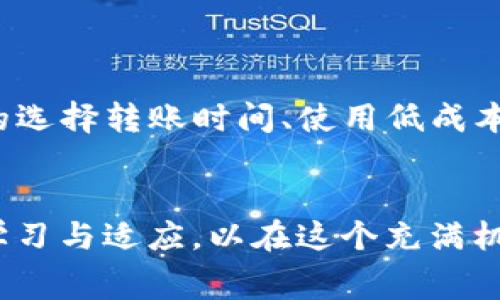   USDT转TP钱包的手续费解析与策略 / 
 guanjianci USDT转账, TP钱包手续费, 加密货币交易 /guanjianci 

引言
近年来，随着区块链技术的发展和加密货币的普及，USDT（泰达币）作为一种稳定币，得到了越来越多用户的青睐。在众多数字货币交易和转账中，USDT转账的手续费问题成为了用户普遍关注的焦点。特别是对于那些经常进行加密货币交易的投资者而言，手续费的高低可能会直接影响到他们的收益。

USDT简介
USDT全称为Tether，是一种基于区块链的稳定币，旨在将法币（通常是美元）的价值稳定地转化为数字货币。它的1:1锚定机制使得每个USDT的价值基本等于1美元，从而为投资者提供了一种相对安全和稳定的存储价值的方式。在以太坊、波场等区块链上都有其支持，具备较高的流动性和可用性。

TP钱包概述
TP钱包是一款支持多种数字资产的移动钱包，用户可以使用该钱包进行资产的存储、转账和管理。其界面友好，使用方便，同时还提供了多种功能，包括去中心化交易所、NFT市场等。TP钱包因其便捷性和安全性，成为许多数字货币用户的首选。用户在TP钱包中存放的资产品种多样，其中USDT的交易和转账也十分频繁。

USDT转TP钱包的手续费解析
在进行USDT转账至TP钱包时，手续费的高低与多个因素有关，包括网络拥堵情况、转账方式、转账金额等。通常来说，USDT的转账手续费会以“GAS费”（用于支付在区块链上执行交易的费用）和平台费用（如果使用中心化交易所或服务平台）两部分组成。

在以太坊网络上，USDT的转账手续费主要依赖于网络的拥堵情况。当网络交易量增加时，GAS的价格上升，导致手续费自然增加。反之，在网络相对冷清时，手续费便会降低。在波场等其他低成本区块链上，USDT转账的手续费相对较低，用户可以根据自身需求选择适合的转账网络。

手续费的影响因素
为了深入了解USDT转TP钱包的手续费，以下是影响手续费的几个主要因素：
ul
  listrong区块链网络：/strongUSDT的转账依赖不同的区块链网络，每个网络的手续费标准不同，用户可以根据当前的网络状况选择适宜的转账方式。/li
  listrong转账金额：/strong在某些平台或钱包中，转账金额越大，手续费相对固定或者会有所折扣，因此在转账时，用户能够根据实际需要选择合适的转账金额。/li
  listrong时间因素：/strong在某些时段，网络的交易量高，导致手续费上涨。而在网络闲暇时，用户可以选择这个时候进行转账，来减轻手续费的压力。/li
/ul

如何降低USDT转TP钱包的手续费
对于频繁进行USDT转账的用户而言，掌握有效减少手续费的策略至关重要。以下几点建议或许能帮助用户降低转账成本：
ul
  listrong选择合适转账时间：/strong观察网络的繁忙与安静时间，在网络较为空闲时进行转账，能够有效降低GAS费所带来的费用。/li
  listrong使用低成本区块链：/strong此时可选择在波场等低手续费的网络转账USDT，从而减少转账时的手续费支出。/li
  listrong并行转账：/strong在转账多个USDT时，可以考虑将多个转账合并为一次转账，以减少整体的手续费支出。/li
/ul

总结与反思
USDT转TP钱包的手续费是影响用户转账体验的重要因素。了解手续费的构成及其影响因素后，用户可以在多方面进行，从而实现资金转移的成本降低。通过策略性的选择转账时间、使用低成本区块链网络、并行转账等方法，可以在享受加密货币便利的同时，有效控制转账成本。这不仅有助于提升投资回报，也为用户在区块链的世界中创造更大的盈利空间。

结语
在这条数字货币的道路上，深入理解USDT转账的成本以及如何手续费，将为用户开展更加高效的交易打下坚实的基础。随着区块链技术的不断发展，用户需要不断学习与适应，以在这个充满机遇的市场中把握自己的财富未来。