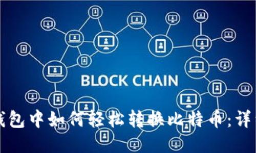 火币钱包中如何轻松转换比特币：详细指南