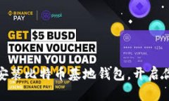 如何安全下载和安装比特