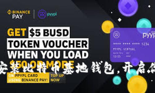 如何安全下载和安装比特币基地钱包，开启你的数字货币之旅