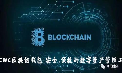 : CWC区块链钱包：安全、便捷的数字资产管理工具