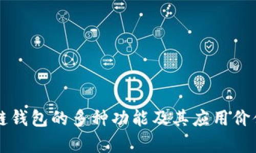 区块链钱包的多种功能及其应用价值解析