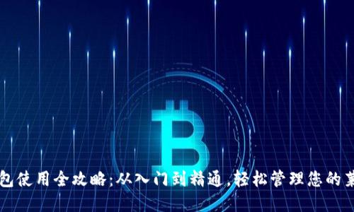 莱特币钱包使用全攻略：从入门到精通，轻松管理您的莱特币资产