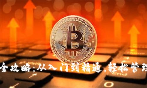 莱特币钱包使用全攻略：从入门到精通，轻松管理您的莱特币资产