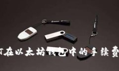 深入解析USDT在以太坊钱包