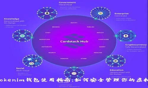 Q币Tokenim钱包使用指南：如何安全管理你的虚拟资产
