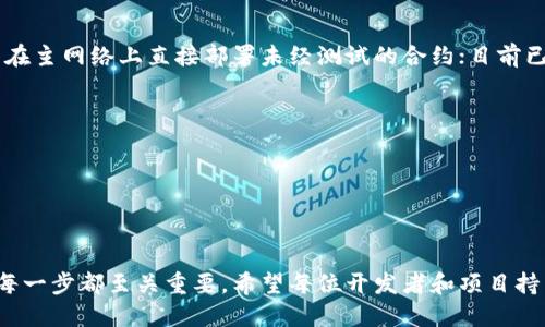   以太坊钱包如何安全、高效地发币：全面教程 / 
 guanjianci 以太坊, 钱包, 发币 /guanjianci 

引言
以太坊是一个全球性的平台，允许开发者创建智能合约和去中心化应用（DApps）。在这个生态系统中，发币成为了一种相对流行的操作，尤其是在创建项目、进行众筹或是发行代币时。而以太坊的钱包则是用户进行这些操作的重要工具。如何在以太坊钱包中安全地发币？这不仅仅是一个技术性的问题，更涉及到相关的安全性和合约逻辑的理解。本文将为您提供一个详细的步骤指南，帮助您在以太坊网络中顺利发币。

一、理解代币标准
在开始发币之前，首先需要了解以太坊上的代币标准。最常见的代币标准包括ERC-20和ERC-721。ERC-20代币是互换型代币，广泛应用于各种项目；而ERC-721代币则是非同质化代币（NFT），适合用于独特资产的表示。明确您的代币类型对后续的发币过程至关重要。

二、选择合适的钱包
在以太坊生态中，有多种类型的钱包可供选择，从桌面钱包、移动钱包到硬件钱包，选择适合您需求的钱包至关重要。常见的钱包包括MetaMask、MyEtherWallet、Coinbase Wallet等。确保选择的钱包支持您计划发币的代币标准，并且具备良好的安全性。推荐安装并创建一个MetaMask钱包，它不仅支持ERC-20代币，还可以连接到多个去中心化交易所（DEX）。

三、创建您的代币合约
创建代币的关键在于智能合约。您需要编写和部署一个ERC-20或ERC-721的智能合约。这一过程通常需要一定程度的编程知识，特别是对Solidity语言的了解。如果您从未接触过智能合约，建议先学习一些基础知识，或寻找相关的教程和资源。
在合约中，您需要指定代币的名称、符号、总供应量等信息。以下是一个简单的ERC-20代币合约示例：

pre
pragma solidity ^0.8.0;

contract MyToken {
    string public name = 