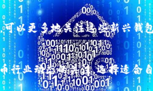 如何在钱包中直接收款USDT：全面指南
keywordsUSDT收款, 钱包选择, 数字货币使用/keywords

引言
随着数字货币的迅猛发展，用户对加密货币的需求日益增加，尤其是稳定币USDT（Tether）。USDT因其与美元1:1的锚定关系，成为了许多人进行交易和汇款的首选。然而，除了买卖数字货币，如何在钱包中直接收款USDT也逐渐成为用户关注的热点话题。本文将从多方面探讨这一主题，助力用户了解如何高效、便捷地在钱包中收取USDT。

USDT的基本概念
首先，为了深入理解在钱包中直接收款USDT的流程，我们需要对USDT的基本概念有一定的了解。USDT是由Tether公司发行的一种稳定币，旨在将传统货币和数字货币的优势结合在一起。其价值与美元保持固定，意味着在市场剧烈波动时，用户能够获得更为稳定的价值保值手段。因此，越来越多的人选择使用USDT进行交易。

选择合适的钱包
在收款USDT之前，首选的一步是选择一个适合自己的数字钱包。钱包的类型众多，主要分为热钱包和冷钱包两大类。热钱包，顾名思义，是通过网络连接的，使用方便但安全性相对较低。相反，冷钱包则是不联网的，可以更好地保护用户的资产安全。根据需求选择合适的钱包，将为之后的操作打下良好的基础。

热钱包推荐
如果用户希望频繁收款和转账，热钱包是一个不错的选择。以MetaMask和Trust Wallet为例，这两款钱包广受欢迎，具有用户界面友好、操作简便等特点。用户可以轻松创建账号和地址，方便收款USDT。同时，这些钱包支持多种数字货币，有助于用户进行更为复杂的交易。

冷钱包推荐
对于希望更加注重安全性的用户，冷钱包如Ledger和Trezor是不错的选择。尽管操作上会稍显复杂，但可以有效降低黑客攻击的风险。这类钱包通常需要用户进行额外的设置步骤，但安全性极高，是长久保存USDT的理想之选。

如何创建USDT收款地址
在选择了合适的钱包后，用户可以按照以下步骤创建USDT收款地址：
ol
  li下载并安装钱包软件或连接硬件钱包。/li
  li根据软件提示创建新账户或导入已有账户。/li
  li选择“创建新地址”，并选定USDT作为接收币种。/li
  li系统会自动生成一个USDT收款地址，用户需要妥善保存。可考虑将其备份到安全的地方。/li
/ol

收款流程
拥有USDT收款地址后，用户可以通过多种方式进行收款。常见的方式包括：
ul
  listrong直接转账：/strong用户可以分享自己的USDT地址给其他人，让他们直接进行转账。/li
  listrong通过应用程序：/strong许多加密货币钱包应用都支持直接收款功能，用户仅需扫描对方的二维码即可完成交易。/li
  listrong提现：/strong部分交易所平台允许用户将法币兑换为USDT，用户可以选择将USDT提现至自己的钱包地址。/li
/ul

注意事项
虽然收款USDT的流程相对简单，但用户仍需注意一些关键事项以避免潜在的风险：
ul
  listrong验证交易信息：/strong在任何情况下，用户都应仔细核对收款地址，确保准确无误，以免造成资金损失。/li
  listrong手续费：/strong不同钱包和交易所对于USDT的收款和转账可能会有不同的手续费，用户在使用前应先了解清楚。/li
  listrong保持更新：/strong数字货币行业瞬息万变，用户需定期关注钱包的更新与安全措施，以确保资金的安全性。/li
/ul

未来的USDT收款与钱包发展趋势
随着数字货币的普及，大家对钱包的使用需求也在不断上升。预计未来将出现更多创新型钱包，不仅在安全性上进一步提升，同时也将支持更多便利的支付功能。用户在选择钱包时，可以更多地关注这些新兴钱包的功能，尤其是与Usdt直接收款相关的各种便利措施。

总结
总的来说，在钱包中直接收款USDT已经成为一个现实且可行的选择。通过适合的钱包、明确的收款流程以及安全的操作方式，用户能够高效地进行USDT的收款。同时，保持对数字货币行业动态的关注，选择适合自己的钱包与服务，才能在这个快速发展的市场中立于不败之地。希望本文的信息能为用户提供帮助，不仅让您在数字货币的世界中如鱼得水，也让您的资产得到充分的保值与增值。