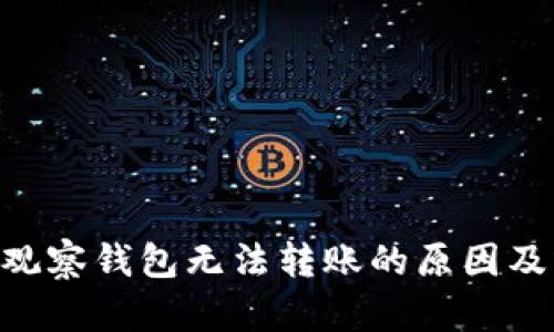 Tokenim观察钱包无法转账的原因及解决方案