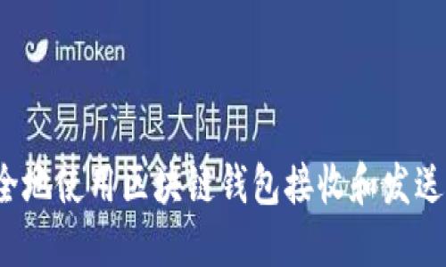 如何安全地使用区块链钱包接收和发送比特币？