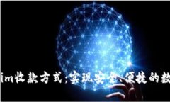  了解Tokenim收款方式：实现