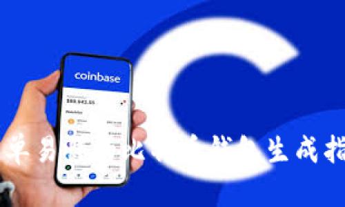 简单易懂的比特币钱包生成指南