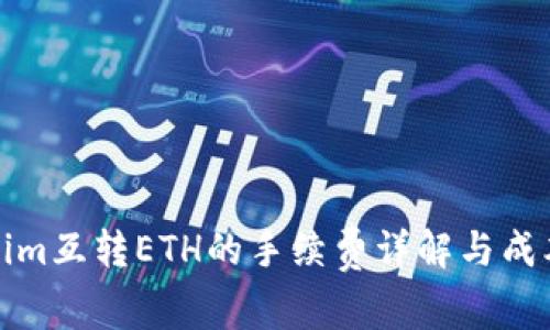 Tokenim互转ETH的手续费详解与成本分析