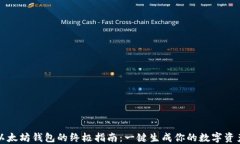 轻松创建以太坊钱包的终