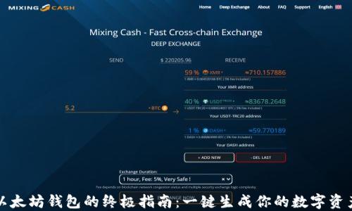 
轻松创建以太坊钱包的终极指南：一键生成你的数字资产安全堡垒