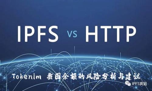 Tokenim 截图余额的风险分析与建议