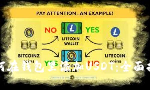 如何在钱包里添加USDT：全面指南