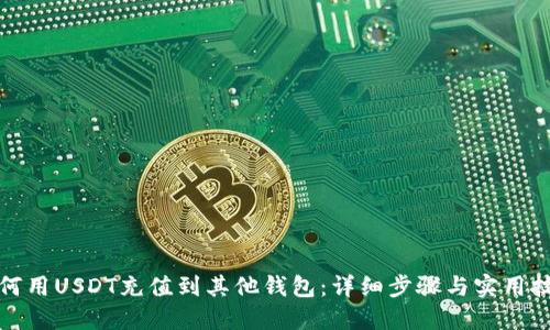 如何用USDT充值到其他钱包：详细步骤与实用技巧