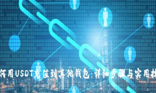 如何用USDT充值到其他钱包：详细步骤与实用技巧