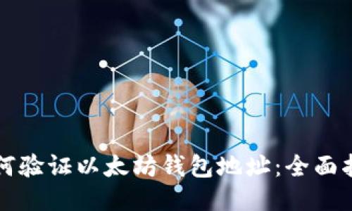 如何验证以太坊钱包地址：全面指南
