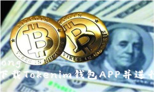 jiaotong  
如何下载Tokenim钱包APP并进行设置
