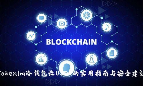 Tokenim冷钱包收USDT的实用指南与安全建议