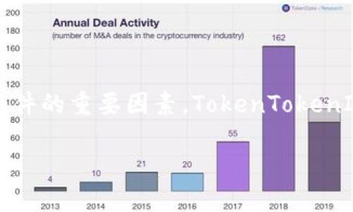 在探讨“TokenTokenIM钱包是否开源”这个问题时，我们首先需要了解一些基本概念，以及影响开源软件的重要因素。TokenTokenIM钱包作为一种数字资产管理工具，它的开源属性将直接影响用户的使用体验、安全性和社区参与感。

TokenTokenIM钱包是否开源？揭示开源软件的价值与影响