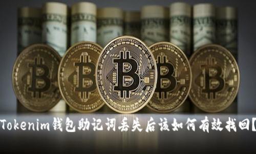 Tokenim钱包助记词丢失后该如何有效找回？