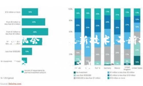 区块链钱包开发厂家现货：市场需求与技术趋势深入分析

区块链钱包, 钱包开发, 现货供应/guanjianci

引言
近几年来，区块链技术的崛起让各类数字资产管理工具受到了广泛关注。作为数字资产的“家”，区块链钱包的开发也随之进入了一个飞速发展的阶段。在这样的背景下，越来越多的企业和开发者纷纷投入到区块链钱包的开发之中，市场对其需求不断攀升。本文将对区块链钱包的市场现状、技术发展和用户需求进行全面分析，帮助读者更好地了解这一前沿领域。

区块链钱包的定义与种类
首先，了解区块链钱包的基本概念是非常重要的。区块链钱包是用来存储、发送和接收数字货币（如比特币、以太坊等）的工具。根据存储方式的不同，区块链钱包可以分为两类：热钱包和冷钱包。
热钱包是指随时在线连接互联网的数字钱包，其方便性使其适合频繁交易的用户。相比之下，冷钱包则存储在离线状态下，更加安全，适合长期存储大额资产的用户。各种钱包的潜在用户在功能和安全性上的差异，直接影响到开发厂家在设计和实现中的技术决策。

区块链钱包开发的市场需求
随着加密货币的普及，区块链钱包的需求也在不断增加。有数据显示，随着投资者对数字资产的关注与日俱增，全球区块链钱包的用户量在过去的一年里 skyrocketed，预计还将继续增长。尤其是在金融科技迅速发展的今天，传统金融行业的机构也开始通过区块链钱包为客户提供服务，进一步推动了整体市场的需求。
此外，越来越多的企业开始重视用户体验，促使区块链钱包的功能需求越来越多样化。从安全性、交易速度到接入多种加密货币的能力，都成为开发者必须考虑的重要因素。大多数用户希望自己的钱包不仅能安全存储资产，还能通过简洁的界面进行快速交易。

当前技术趋势与挑战
区块链钱包的技术趋势主要体现在用户验证、安全措施和去中心化设计等方面。其中，用户验证越发成为开发者的焦点，在这之中，生物识别技术（如指纹识别）和双重身份验证成为普遍应用的安全技术。
然而，随着技术的不断进步，挑战也随之而来。网络攻击、黑客入侵的风险日益增加。为了保护用户的资产，开发厂家必须积极应对这些威胁，进行持续的技术创新与完善。

区块链钱包开发厂家选择指南
在选择合适的区块链钱包开发厂家时，企业应该考虑多个因素。首先，开发厂家的市场声誉和过往案例是评估的重要标准。一个好的开发者通常会有成功案例和客户评价。其次，技术团队的专业性与技术能力是直接影响钱包质量的关键因素。
此外，服务的持续性与支持度同样不可忽视。因为在钱包的使用过程中，用户可能会遇到各种问题，优质的售后服务能够提高用户的整体体验，从而增强客户黏性。综合考虑这些因素，可以更明智地选择开发对象，促使合作顺利进行。

市场前景与未来展望
随着越来越多的人加入币圈，区块链钱包的市场将会更加广阔。未来，更多的金融机构、企业乃至国家层面都将探索与区块链钱包的结合，促进数字资产的合法化和普及，尤其是在金融科技领域的应用前景巨大。
区块链钱包开发厂家在现货供应上也会越来越频繁，以满足市场的需求。这一过程不仅提升了企业的盈利能力，也推动了技术的进一步发展。面对日益激烈的竞争，开发者们必须抓住这一机遇，针对用户需求进行持续创新。同时，服务流程，提高响应速度，以更好地适应市场变化。

个人用户如何选择适合自己的区块链钱包
对于个人用户而言，选择一个合适的区块链钱包至关重要。首先，需要明确自己的使用目的。如果只是偶尔交易，可以选择热钱包，因其快捷方便；若是长期投资，则冷钱包可能更为安全。
其次，评估钱包的安全性也是不可或缺的环节。目前市场上的钱包普遍提供双重验证功能，建议用户启用这一功能以增强安全系数。此外，钱包的用户界面、交易费用及支持的货币种类等也应纳入考量，这些因素都能显著影响使用体验。

结论
区块链钱包作为数字资产的重要管理工具，未来的发展潜力巨大。它不仅为用户提供了安全便捷的存储方式，同时也推动着整个区块链生态的发展。开发厂家应紧抓市场机会，结合最新技术，不断提高产品的安全性和用户体验。用户则需认真选择合适的钱包，以保障自身资产的安全与流动性。随着区块链技术的不断进步与成熟，我们共同期待这片蓝海的到来。

区块链钱包的发展不仅是一场技术创新的浪潮，也是一个包含着巨大发展机会的市场。通过对行业趋势的深入分析，能够帮助我们更好地把握这一机遇，抓住下一个数字金融的朝阳产业。
