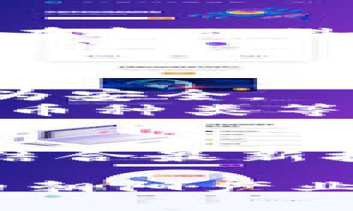 区块链钱包开发厂家现货：市场需求与技术趋势深入分析

区块链钱包, 钱包开发, 现货供应/guanjianci

引言
近几年来，区块链技术的崛起让各类数字资产管理工具受到了广泛关注。作为数字资产的“家”，区块链钱包的开发也随之进入了一个飞速发展的阶段。在这样的背景下，越来越多的企业和开发者纷纷投入到区块链钱包的开发之中，市场对其需求不断攀升。本文将对区块链钱包的市场现状、技术发展和用户需求进行全面分析，帮助读者更好地了解这一前沿领域。

区块链钱包的定义与种类
首先，了解区块链钱包的基本概念是非常重要的。区块链钱包是用来存储、发送和接收数字货币（如比特币、以太坊等）的工具。根据存储方式的不同，区块链钱包可以分为两类：热钱包和冷钱包。
热钱包是指随时在线连接互联网的数字钱包，其方便性使其适合频繁交易的用户。相比之下，冷钱包则存储在离线状态下，更加安全，适合长期存储大额资产的用户。各种钱包的潜在用户在功能和安全性上的差异，直接影响到开发厂家在设计和实现中的技术决策。

区块链钱包开发的市场需求
随着加密货币的普及，区块链钱包的需求也在不断增加。有数据显示，随着投资者对数字资产的关注与日俱增，全球区块链钱包的用户量在过去的一年里 skyrocketed，预计还将继续增长。尤其是在金融科技迅速发展的今天，传统金融行业的机构也开始通过区块链钱包为客户提供服务，进一步推动了整体市场的需求。
此外，越来越多的企业开始重视用户体验，促使区块链钱包的功能需求越来越多样化。从安全性、交易速度到接入多种加密货币的能力，都成为开发者必须考虑的重要因素。大多数用户希望自己的钱包不仅能安全存储资产，还能通过简洁的界面进行快速交易。

当前技术趋势与挑战
区块链钱包的技术趋势主要体现在用户验证、安全措施和去中心化设计等方面。其中，用户验证越发成为开发者的焦点，在这之中，生物识别技术（如指纹识别）和双重身份验证成为普遍应用的安全技术。
然而，随着技术的不断进步，挑战也随之而来。网络攻击、黑客入侵的风险日益增加。为了保护用户的资产，开发厂家必须积极应对这些威胁，进行持续的技术创新与完善。

区块链钱包开发厂家选择指南
在选择合适的区块链钱包开发厂家时，企业应该考虑多个因素。首先，开发厂家的市场声誉和过往案例是评估的重要标准。一个好的开发者通常会有成功案例和客户评价。其次，技术团队的专业性与技术能力是直接影响钱包质量的关键因素。
此外，服务的持续性与支持度同样不可忽视。因为在钱包的使用过程中，用户可能会遇到各种问题，优质的售后服务能够提高用户的整体体验，从而增强客户黏性。综合考虑这些因素，可以更明智地选择开发对象，促使合作顺利进行。

市场前景与未来展望
随着越来越多的人加入币圈，区块链钱包的市场将会更加广阔。未来，更多的金融机构、企业乃至国家层面都将探索与区块链钱包的结合，促进数字资产的合法化和普及，尤其是在金融科技领域的应用前景巨大。
区块链钱包开发厂家在现货供应上也会越来越频繁，以满足市场的需求。这一过程不仅提升了企业的盈利能力，也推动了技术的进一步发展。面对日益激烈的竞争，开发者们必须抓住这一机遇，针对用户需求进行持续创新。同时，服务流程，提高响应速度，以更好地适应市场变化。

个人用户如何选择适合自己的区块链钱包
对于个人用户而言，选择一个合适的区块链钱包至关重要。首先，需要明确自己的使用目的。如果只是偶尔交易，可以选择热钱包，因其快捷方便；若是长期投资，则冷钱包可能更为安全。
其次，评估钱包的安全性也是不可或缺的环节。目前市场上的钱包普遍提供双重验证功能，建议用户启用这一功能以增强安全系数。此外，钱包的用户界面、交易费用及支持的货币种类等也应纳入考量，这些因素都能显著影响使用体验。

结论
区块链钱包作为数字资产的重要管理工具，未来的发展潜力巨大。它不仅为用户提供了安全便捷的存储方式，同时也推动着整个区块链生态的发展。开发厂家应紧抓市场机会，结合最新技术，不断提高产品的安全性和用户体验。用户则需认真选择合适的钱包，以保障自身资产的安全与流动性。随着区块链技术的不断进步与成熟，我们共同期待这片蓝海的到来。

区块链钱包的发展不仅是一场技术创新的浪潮，也是一个包含着巨大发展机会的市场。通过对行业趋势的深入分析，能够帮助我们更好地把握这一机遇，抓住下一个数字金融的朝阳产业。