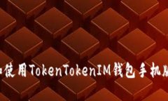 如何下载和使用TokenToken