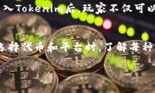 EOS是一种区块链平台，旨在支持分散的应用程序和智能合约。Tokenim是第二层区块链解决方案，专注于提供可扩展性和性能的功能。

在EOS生态系统中，开发者可以利用Tokenim协议来创建和管理代币。虽然EOS本身提供了一系列的工具和框架来支持代币的创建和管理，Tokenim则为这些操作带来了例如更快的交易速度和更低的手续费等优势。

### EOS与Tokenim的结合

EOS平台的基础功能
EOS的设计旨在通过使用高效的算法（例如，无需矿工的权益证明机制），提供快速且自由的交易。开发者可以在EOS上轻松部署去中心化应用（dApps），以及创建、管理代币。同时，EOS也提供了强大的智能合约功能，使得复杂的业务逻辑可以在链上执行。

Tokenim的优势
Tokenim结合了公链和私链的优点，提供了高效、灵活的解决方案。首先，Tokenim支持低延迟交易和高吞吐量，为用户提供了更好的使用体验。其次，Tokenim的安全性和可扩展性也使其成为企业用户的理想选择。

EOS与Tokenim如何协作
使用Tokenim，需要先在EOS平台上创建相应的代币。代币的创建过程在EOS上相对简单，开发者只需要定义代币的参数，如名称、符号、总供应量等，便可以便捷地在平台上推出自己的代币。之后，Tokenim可以为这些代币提供更高的流通性，支持跨链交易和更复杂的合约逻辑。

案例分析
以某个区块链游戏为例，开发者最初在EOS上创建了游戏的代币。这些代币可以作为游戏内的货币，用户可以通过购买、交易等方式获取。在引入Tokenim后，玩家不仅可以在EOS上进行基本的交易，还能够跨链与其他区块链上的用户进行互动，比如在其他游戏中使用相同代币，增强了代币的使用场景和流通性。

### 结束语
EOS与Tokenim的结合，实际上为区块链技术的应用拓宽了思路，使得开发者可以更加灵活地设计应用场景，以满足不断变化的市场需求。在选择代币和平台时，了解每种工具的优缺点是成功的关键。

希望以上内容对您理解EOS与Tokenim的关系有所帮助。如果您还有其他问题或想要更深入的讨论，请随时联系我。