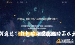 如何通过TP钱包安全便捷地