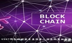 USDT钱包地址能否查到本人