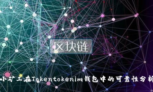 小矿工在Tokentokenim钱包中的可靠性分析