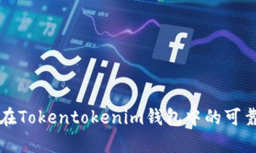 小矿工在Tokentokenim钱包中的可靠性分析