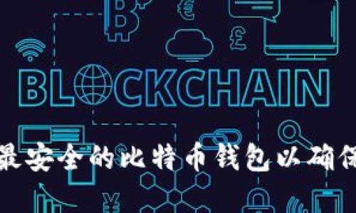 如何选择最安全的比特币钱包以确保隐私保护