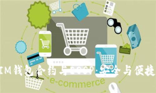 深入了解TokenIM钱包合约与EOSP：安全与便捷的数字资产管理