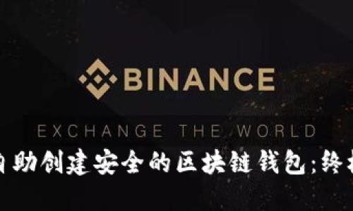 如何自助创建安全的区块链钱包：终极指南