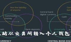 如何将以太坊从交易所转