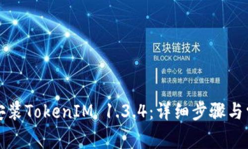 如何下载和安装TokenIM 1.3.4：详细步骤与常见问题解答